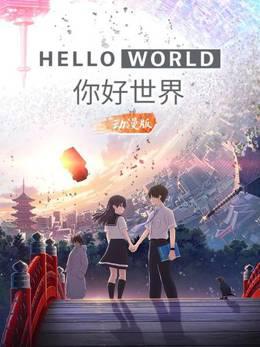 你好世界动漫版