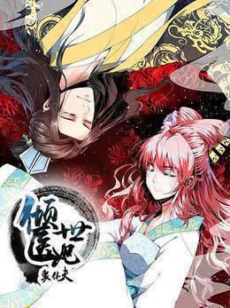 倾世医妃要休夫