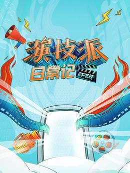 演技派日常记