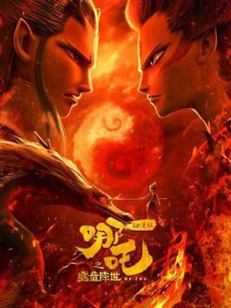 哪吒之魔童降世动漫版