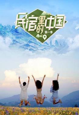 民宿里的中国第一季
