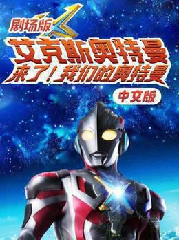 剧场版艾克斯奥特曼:来了!我们的奥特曼中文版