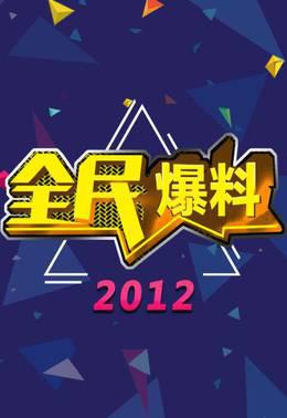 全民爆料2012