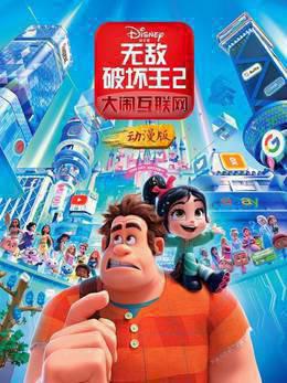 无敌破坏王2：大闹互联网动漫版