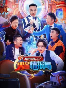 火星情报局第5季