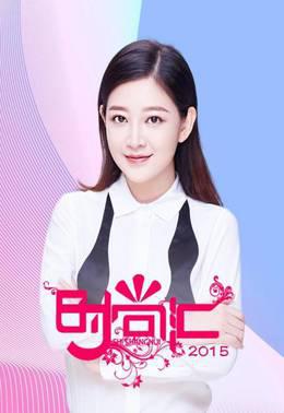 时尚汇2015