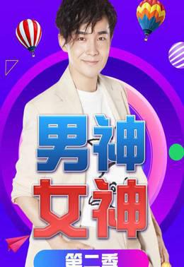 男神女神第二季