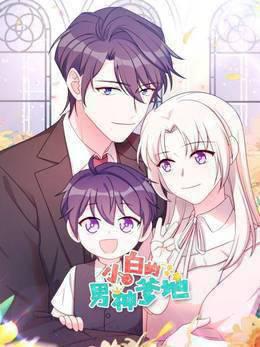 小白的男神爹地