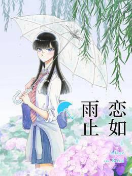 恋如雨止