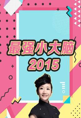 最强小大脑2015