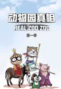 动物园真相第一季