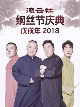 德云社戊戌年纲丝节庆典2018
