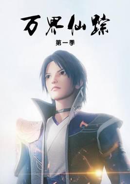 万界仙踪第一季