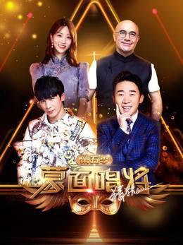 蒙面唱将猜猜猜第5季