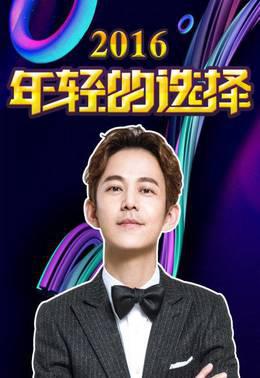 年轻的选择2016