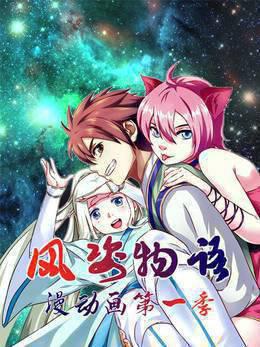风姿物语漫动画第一季