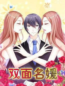 双面名媛