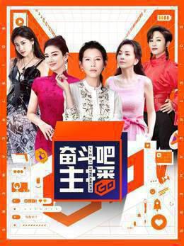 奋斗吧主播