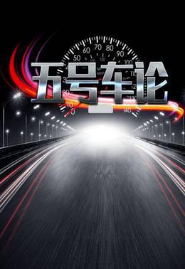 五号车论