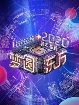 东方卫视梦圆东方跨年盛典2020