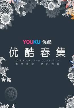 优酷春集2018