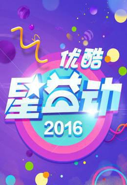 优酷星益动2016