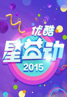 优酷星益动2015