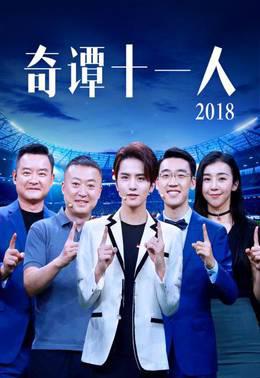 奇谭十一人2018
