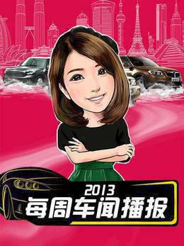 每周车闻播报2013