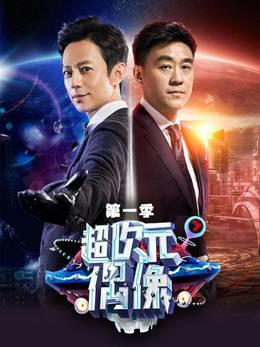 超次元偶像第一季