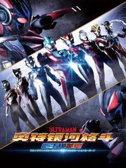 奥特银河格斗：新生代英雄