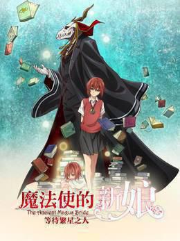 魔法使的新娘等待繁星之人