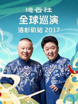 德云社全球巡演洛杉矶站2017
