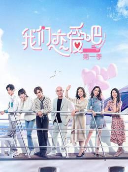 我们恋爱吧第一季