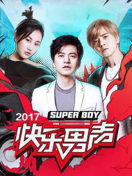 快乐男声2017