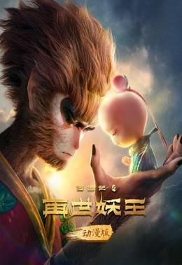西游记之再世妖王动漫版