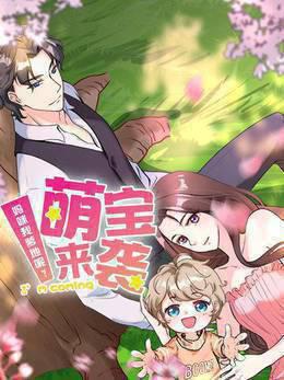 萌宝来袭妈咪我爹地呢