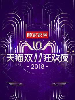 天猫双11狂欢夜2018