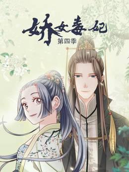 娇女毒妃第四季