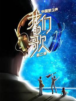 中国梦之声我们的歌第二季