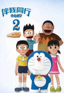 哆啦A梦：伴我同行2动漫版