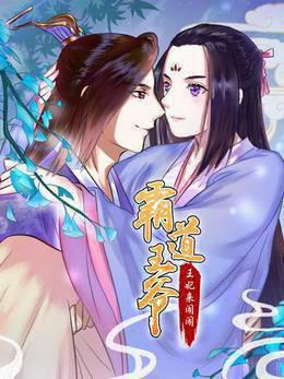 霸道王爷：王妃来闹闹