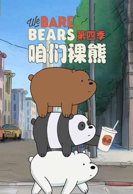 咱们裸熊第四季