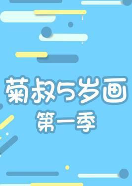 菊叔5岁画第一季