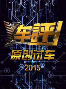 Y车评原创试车2015