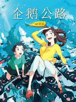 企鹅公路动漫版