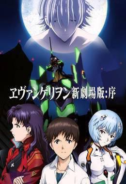 新世纪福音战士剧场版：序