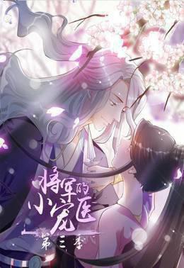 将军的小宠医第三季