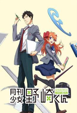 月刊少女野崎君