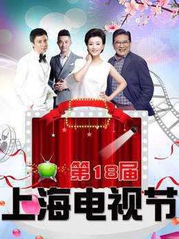 第18届上海电视节